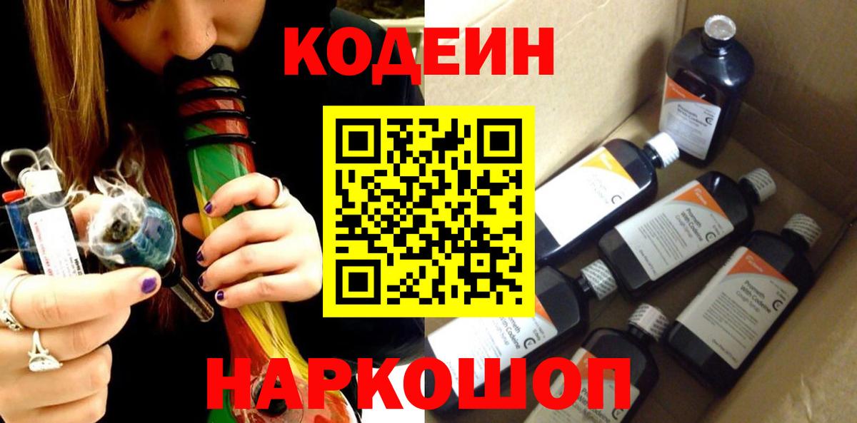 Кодеин напиток Lean (лин)  Вход с VPN  Дзержинский 